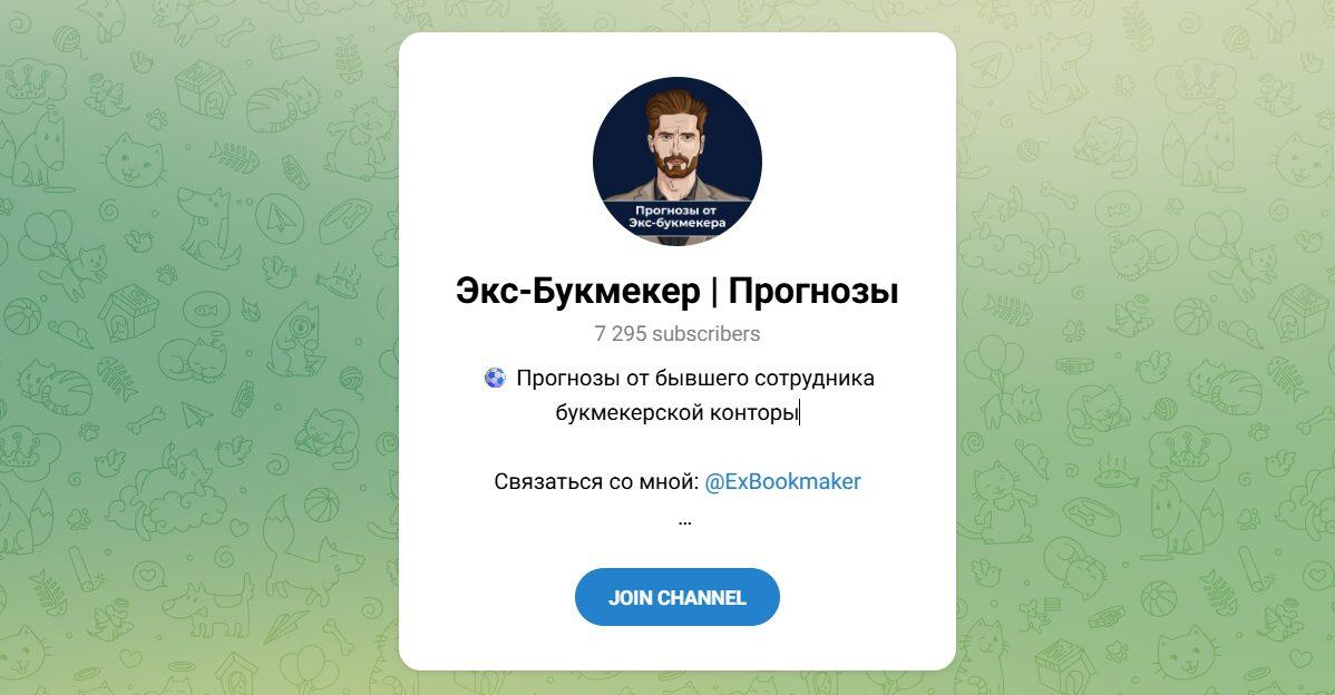 Канал Telegram Экс-букмекер | Прогнозы – Реальные Отзывы