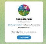 Канал Telegram Expressarium – Отзывы о Кирилле @kirill_expressarium
