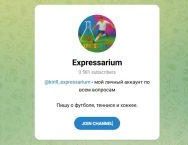 Канал Telegram Expressarium – Отзывы о Кирилле @kirill_expressarium