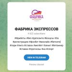 Канал Telegram Фабрика Экспрессов – Реальные Отзывы
