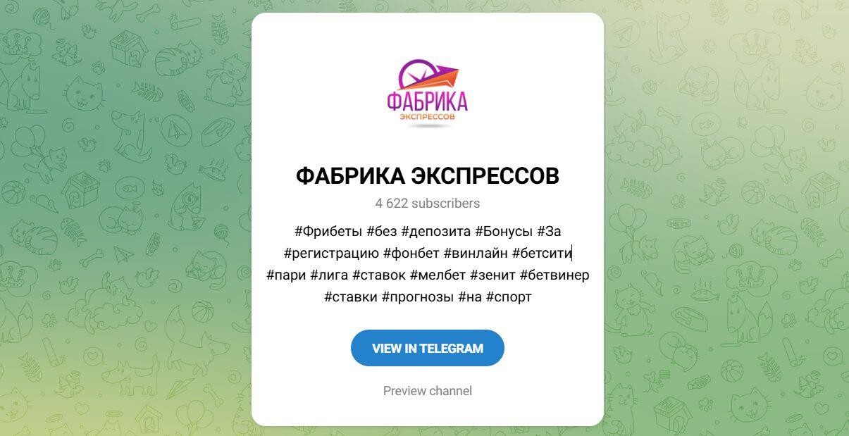 Канал Telegram Фабрика Экспрессов – Реальные Отзывы