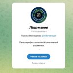 Канал Telegram Ледомания со Ставками – Отзывы о Manager @ledomanager