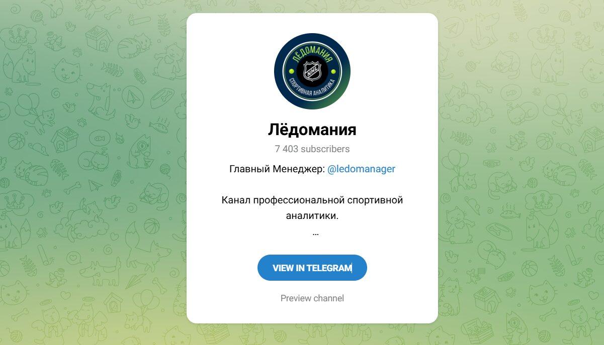Канал Telegram Ледомания со Ставками – Отзывы о Manager @ledomanager