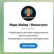 Канал Telegram Марк Майер | Филантроп – Реальные Отзывы