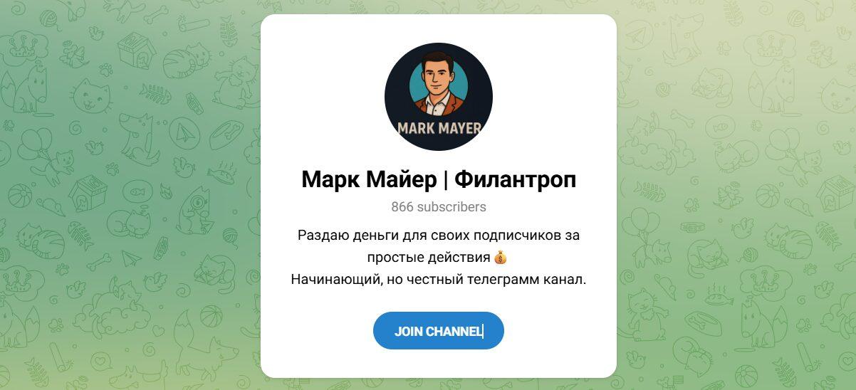 Канал Telegram Марк Майер | Филантроп – Реальные Отзывы