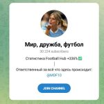 Канал Telegram Мир Дружба Футбол @mdf10 – Реальные Отзывы