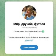 Канал Telegram Мир Дружба Футбол @mdf10 – Реальные Отзывы