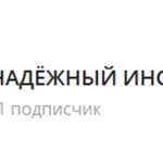 Канал Telegram Надежный Инсайдер – Отзывы о Максе Раддер Maks_redde