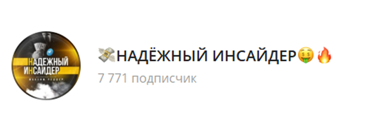 Канал Telegram Надежный Инсайдер – Отзывы о Максе Раддер Maks_redde