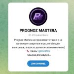 Канал Telegram Prognoz Mastera – Реальные Отзывы
