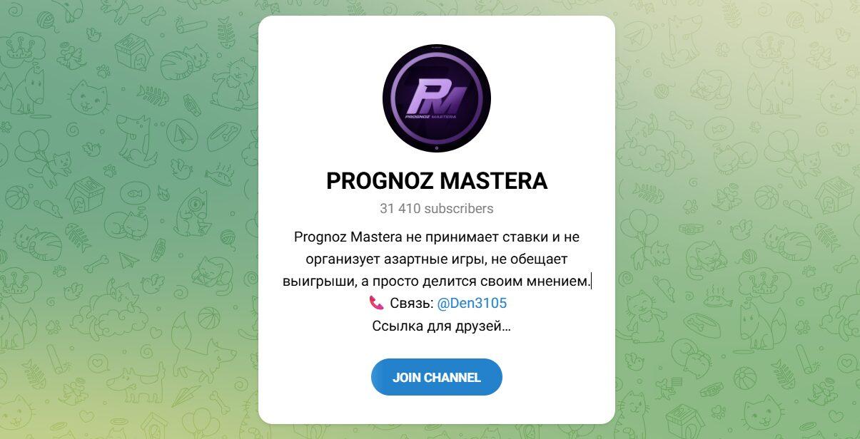 Канал Telegram Prognoz Mastera – Реальные Отзывы