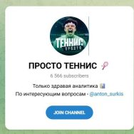 Канал Telegram Просто Теннис – Отзывы об Антоне Суркис @anton_surkis