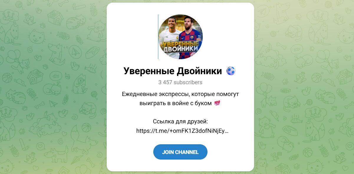 Канал Telegram Уверенные Двойники – Отзывы о Старом Букмекере @exbookmaker
