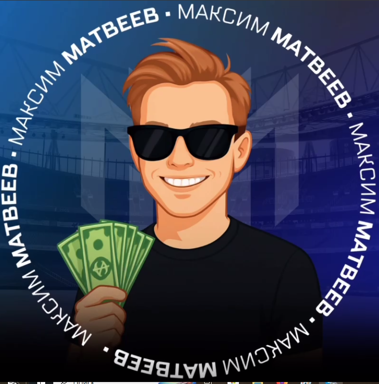 Максим Матвеев