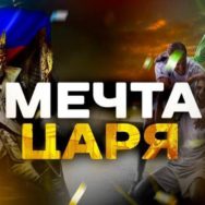 Мечта Царя Каппер