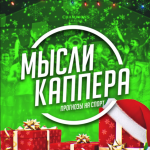 Мысли Каппера