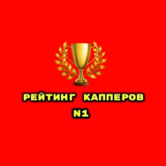 N1 Рейтинг Капперов