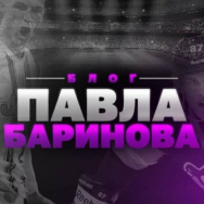 Павел Баринов Каппер