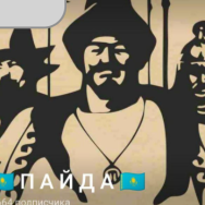 Пайда