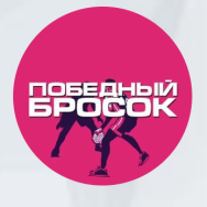 Победный Бросок