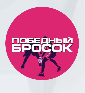 Победный Бросок