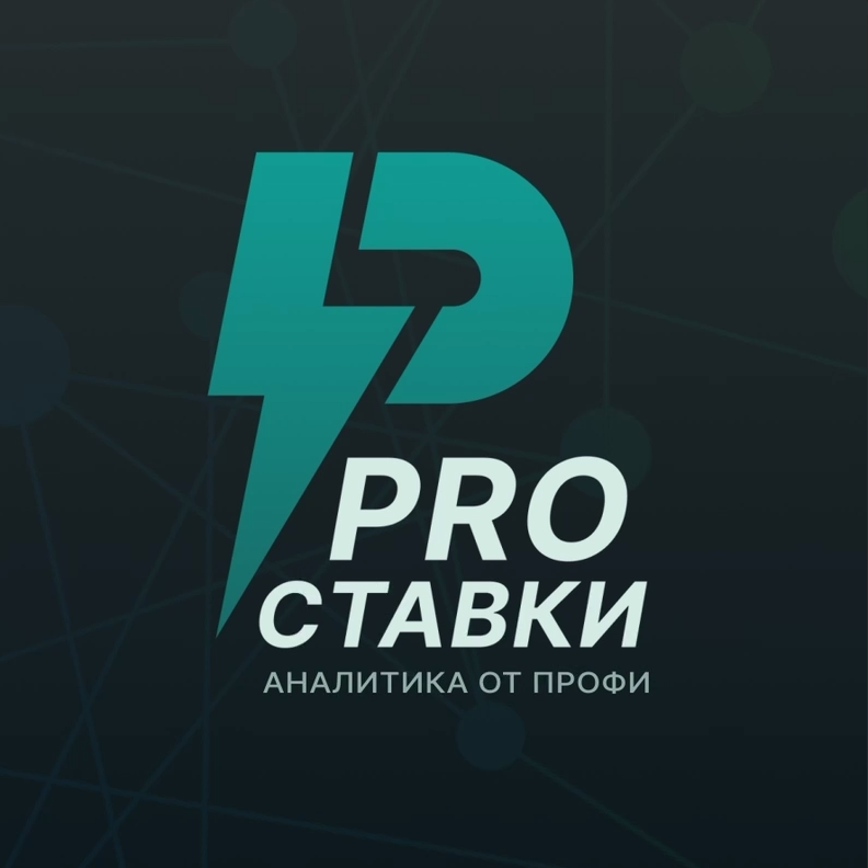 Pro Ставки