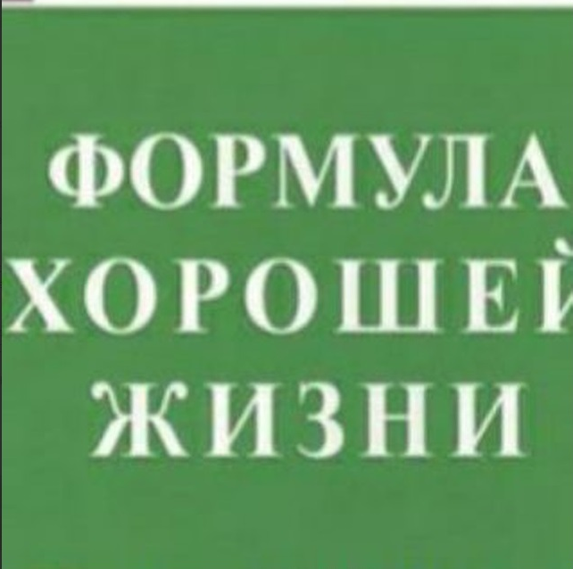 Путь к Хорошей Жизни Каппер