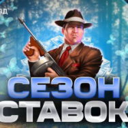 Сезон Ставок