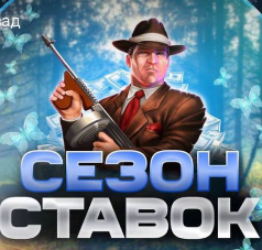 Сезон Ставок