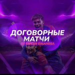 Слив Матчей Сергей Ожанов