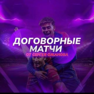 Слив Матчей Сергей Ожанов