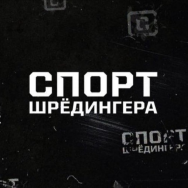 Спорт Шредингера