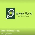 Верный Исход Каппер