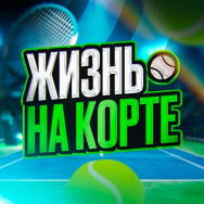 Жизнь на Корте Прогнозы на Теннис