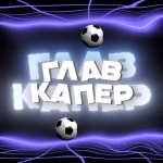 Главкапер