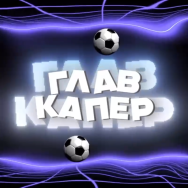 Главкапер