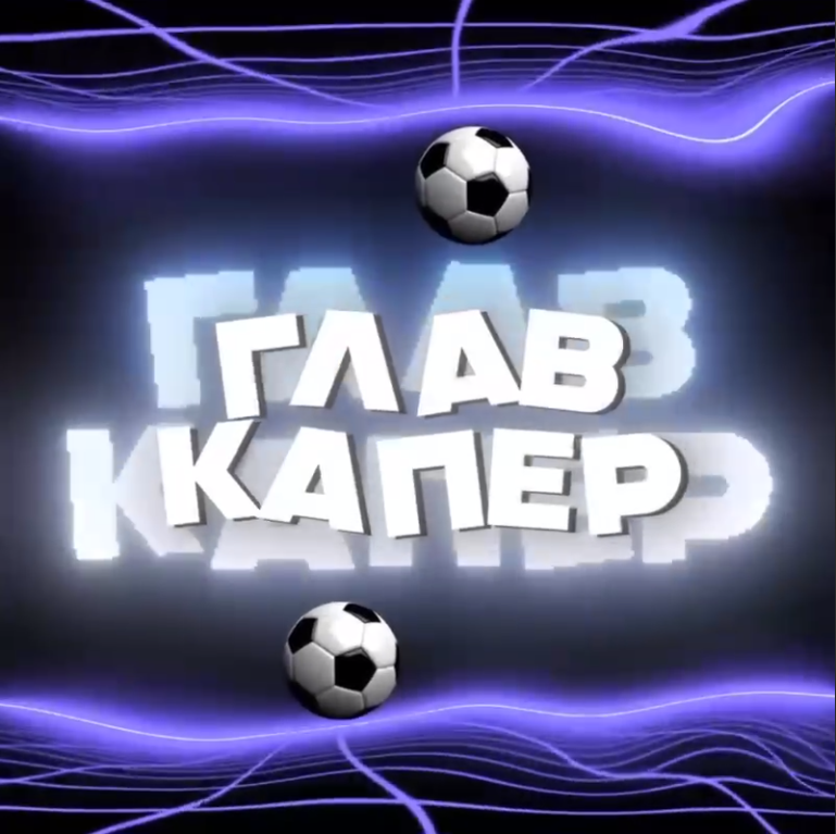 Главкапер