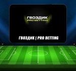 «гвоздик | Pro Betting» — Обзор Каппера, Отзывы