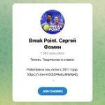 Канал Telegram Break Point. Сергей Фомин @serjfomin – Реальные Отзывы