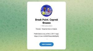 Канал Telegram Break Point. Сергей Фомин @serjfomin – Реальные Отзывы