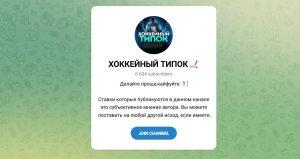 Канал Telegram Хоккейный Типок – Отзывы о Никите Nikita_hoc