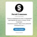 Канал Telegram Лютий Ставкоман L_stavkomanm – Реальные Отзывы