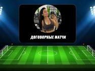 Обзор Работы Каппера «договорные Матчи» (@prosto_dogi): Проверка Честности, Отзывы