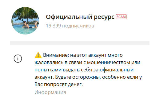 Пометка scam от telegram