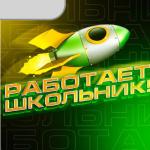 Работает Школьник