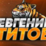 Евгений Титов