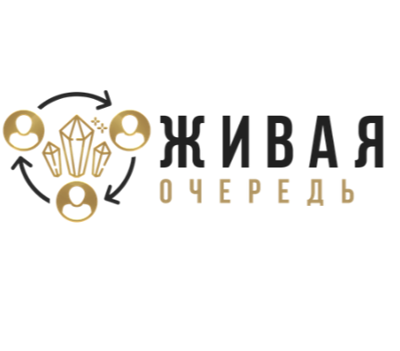 Живая Очередь