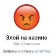 Злой на Казино
