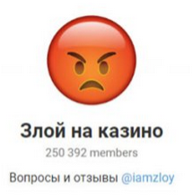 Злой на Казино