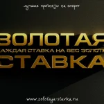 Золотая Ставка